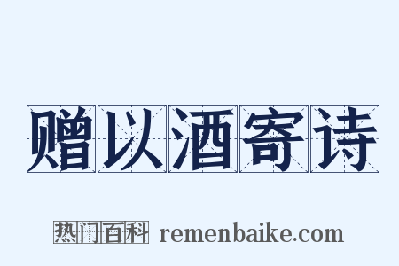 赠以酒寄诗是什么意思的图片